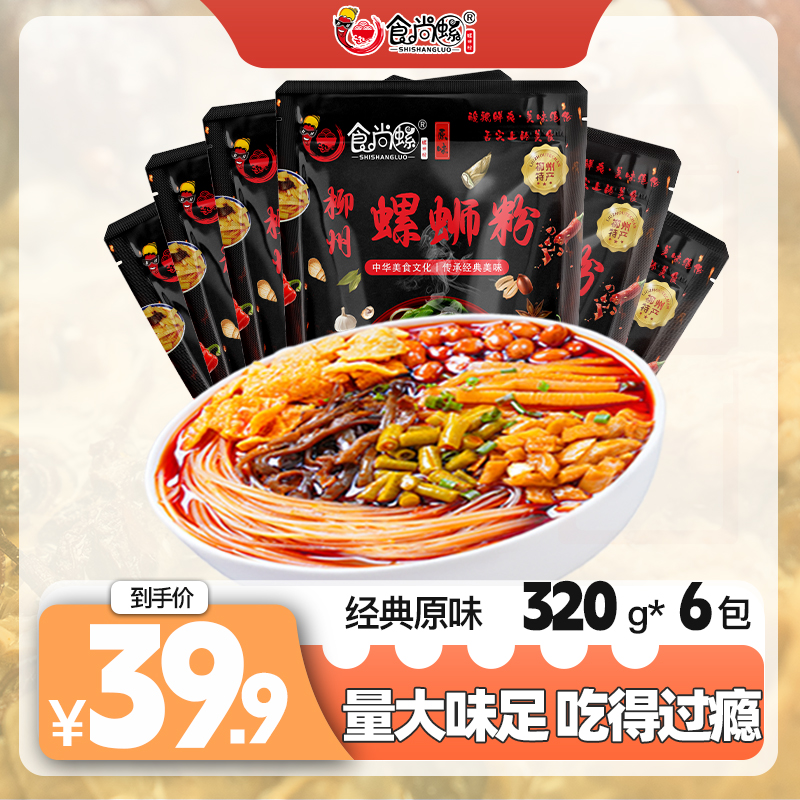 【经典爆款】食尚螺正宗柳州螺蛳粉（实体店味道）320g/袋冲泡原味