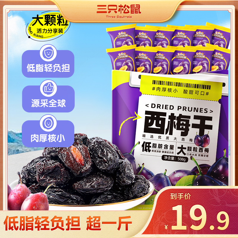 【到手100颗】三只松鼠_西梅干508g大颗粒蜜饯果干健康零食BY