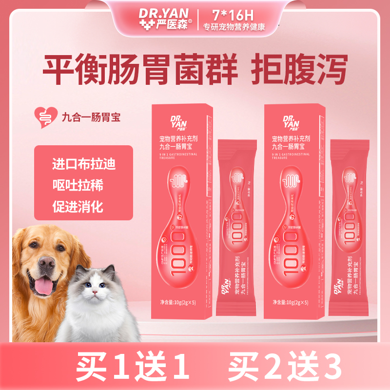 【养宠好物 买一送一】严医森G27益生菌益生元腹泻止泻软便猫狗通用