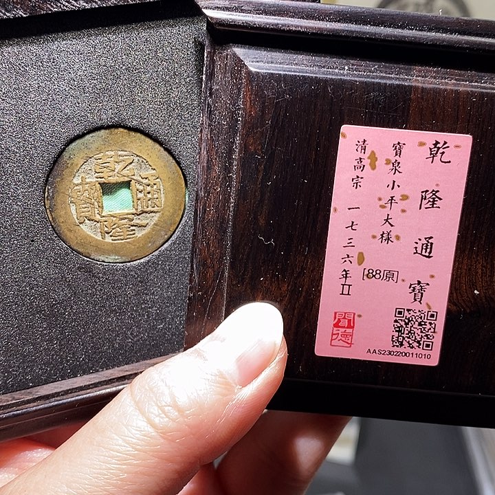 银瀚海文物A乾隆通宝1010