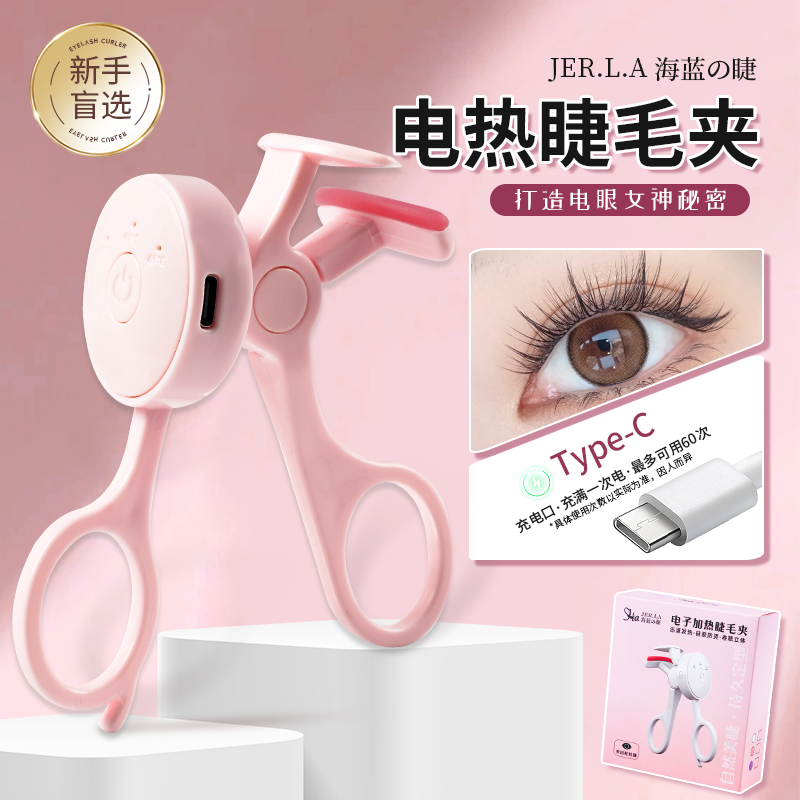 海蓝之睫电热烫睫毛夹卷翘神器电动充电持久定型