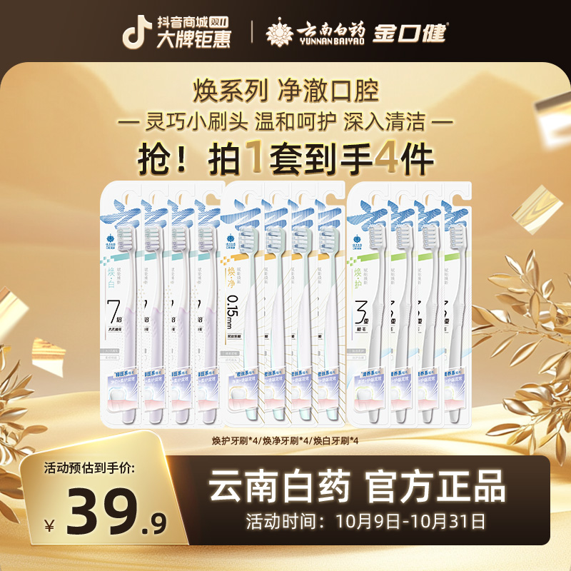 云南白药金口健 焕白/焕护/焕净 焕系列柔力护龈牙刷 官方正品