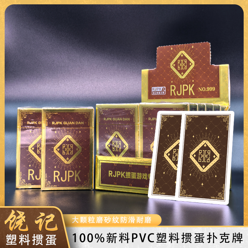 饶记999灿金背板塑料掼蛋扑克牌高颜值包装可变展示高级好卖