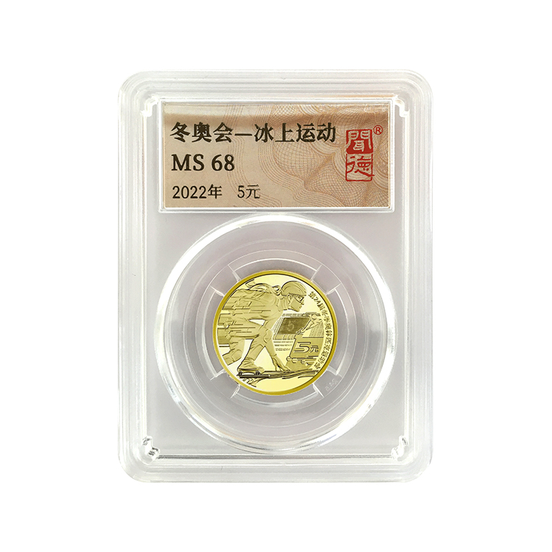 法定货币冬奥会-冰上运动纪念币封装评级