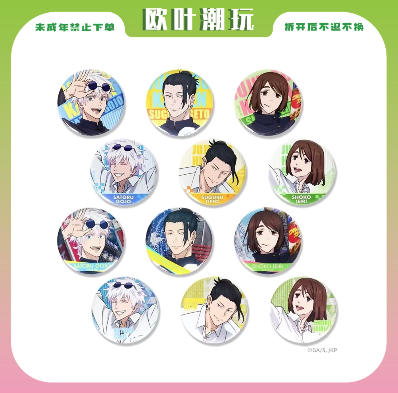 【欧叶】咒术回战 东海JR吧唧  徽章盲盒