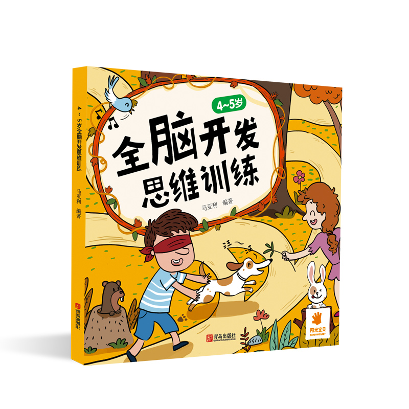 4~5岁全脑开发思维训练  阳光三采 青岛出版社 SE