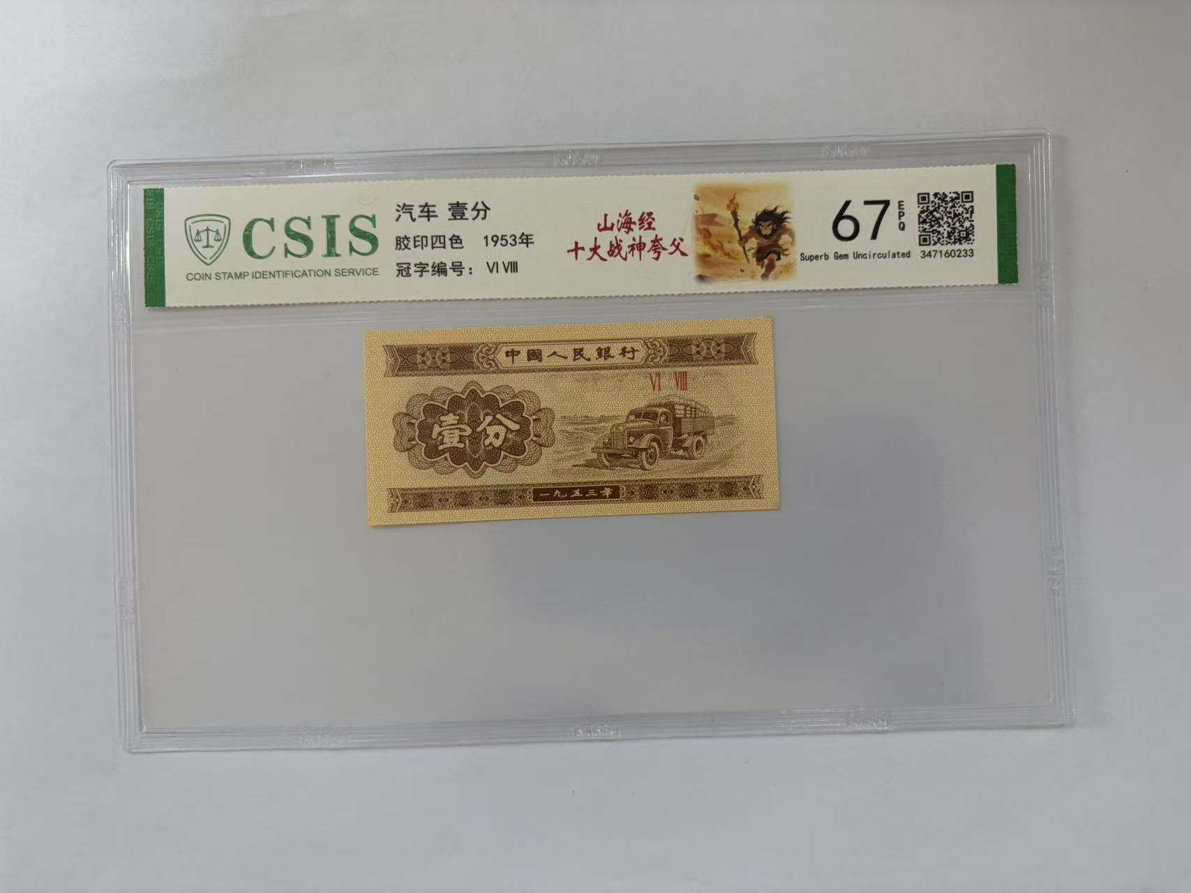 第二套人民币 壹分 山海经十大战神 夸父（号码随机）