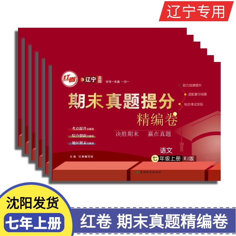 辽宁专版七年上册红卷期末真题提分精编卷考点综合涵盖地区真题