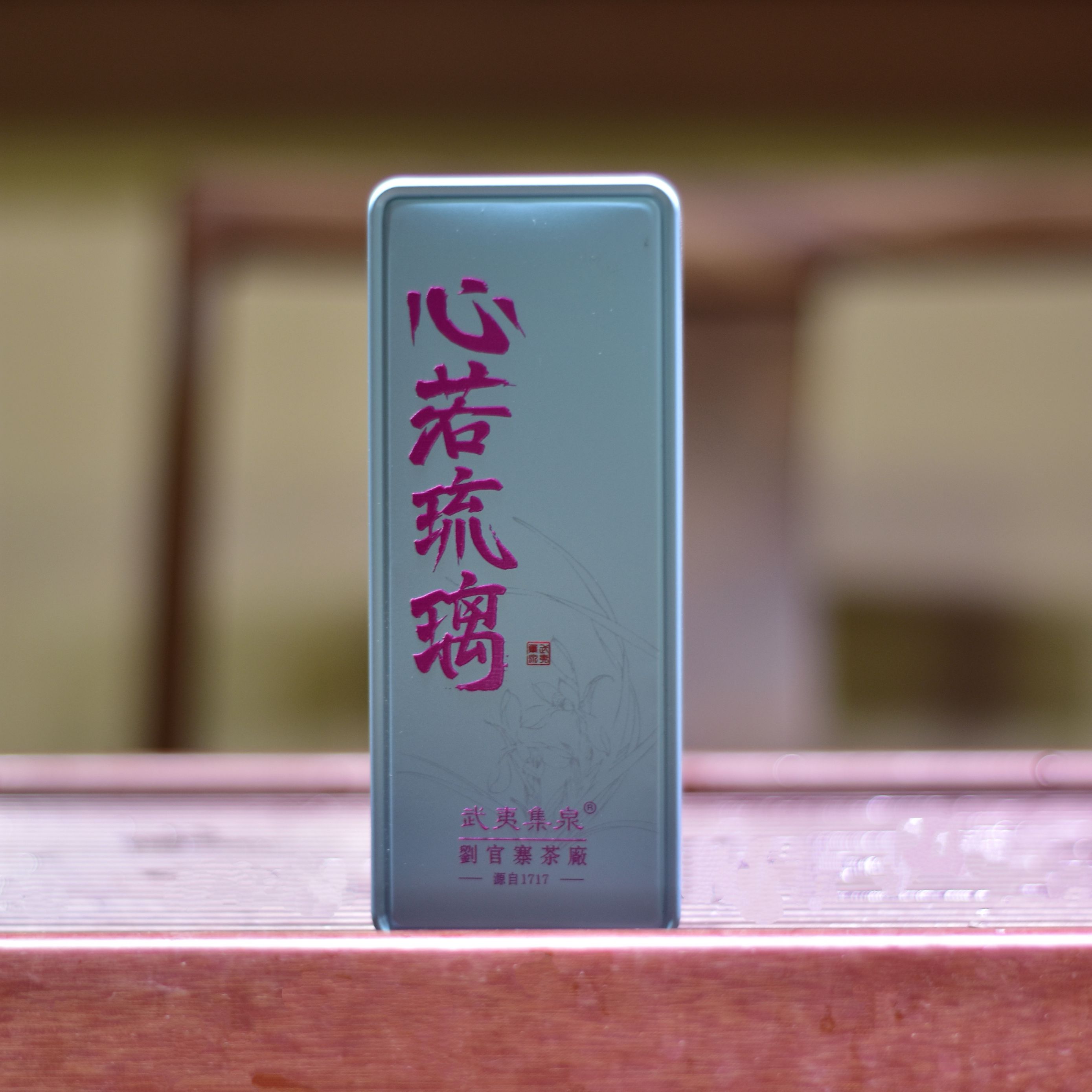 武夷集泉名枞心若琉璃素心兰中轻火2泡铁盒装