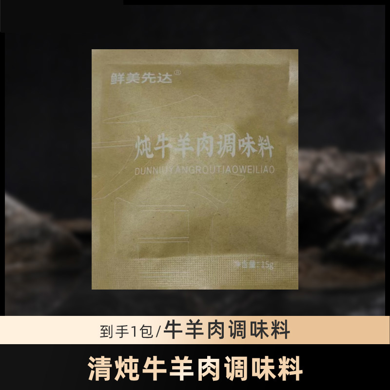 鲜美先达清炖牛羊肉料包15g品质炖肉冷冻真空包装
