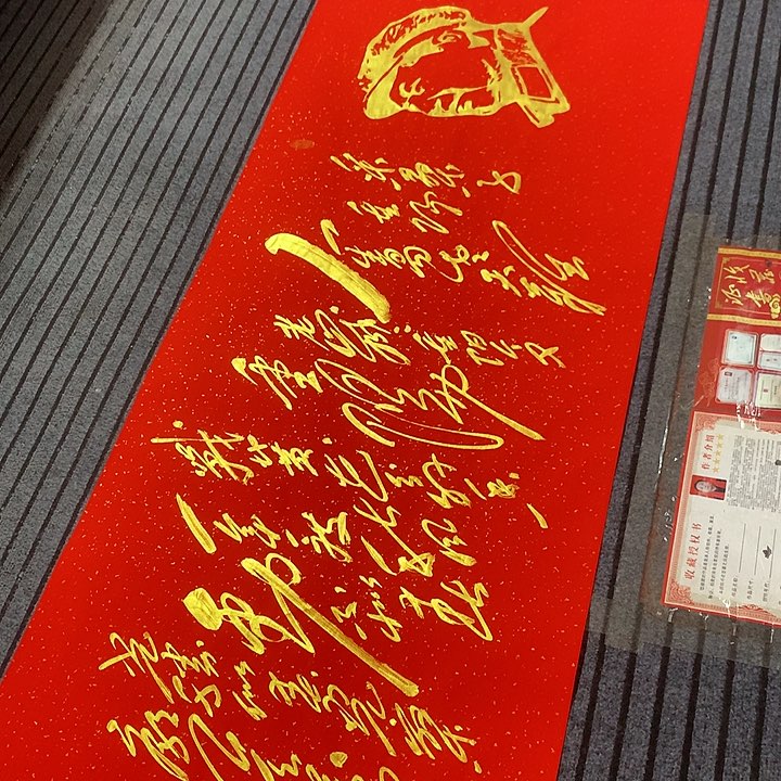 书法冯伟老师红头像重阳