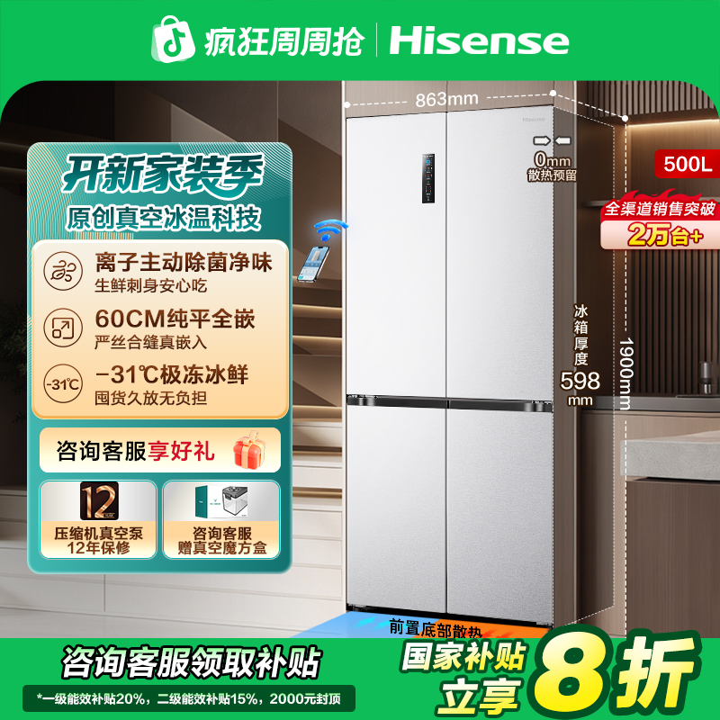 【国补立减20%】海信500V5真空零嵌入式冰箱四开门大冰箱超薄零嵌