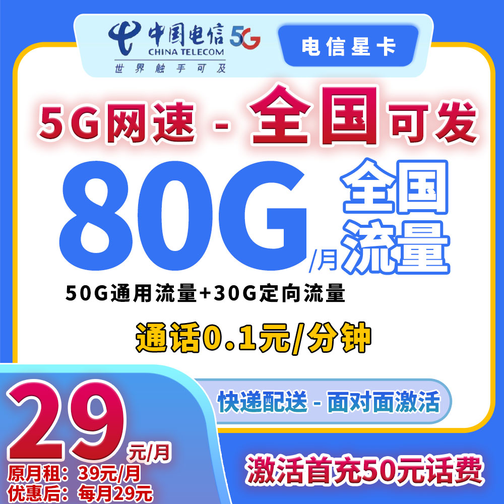 【YF-90013】电信星卡5G手机卡流量卡电话卡月/29元80G全国通用流量