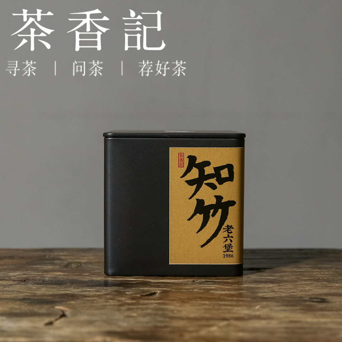 茶香记 知竹老六堡1986梧州特产黑茶手工制作年份老顺滑醇厚50g