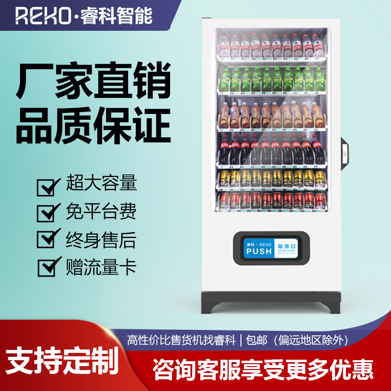 睿科自动售货机无人售货机饮料零食自助贩卖机扫码制冷售卖机商用
