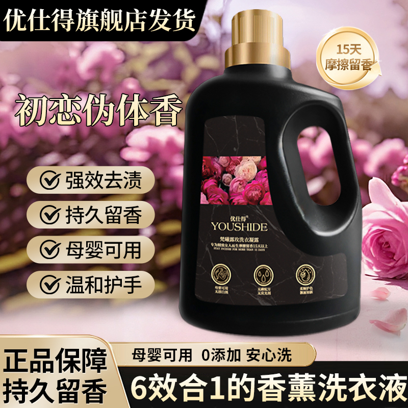 优仕得梵曦露玫微胶囊香氛洗衣凝露母婴可用安全持久留香