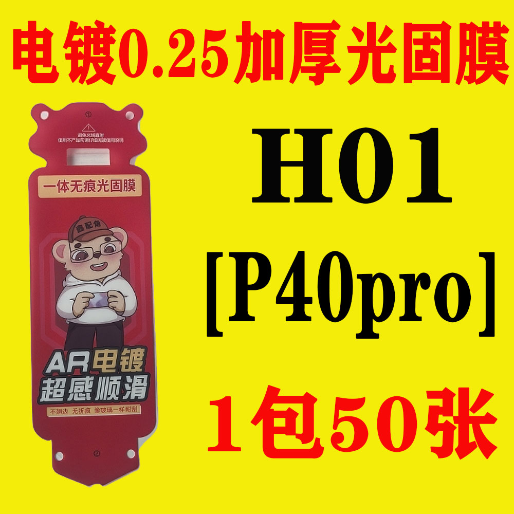 H01【适用P40pro】电镀无尘舱加厚0.25光固膜