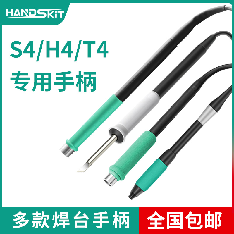 S4/T4/H4/9号技师焊台专用手柄配件（仅本店焊台专用配件使用）