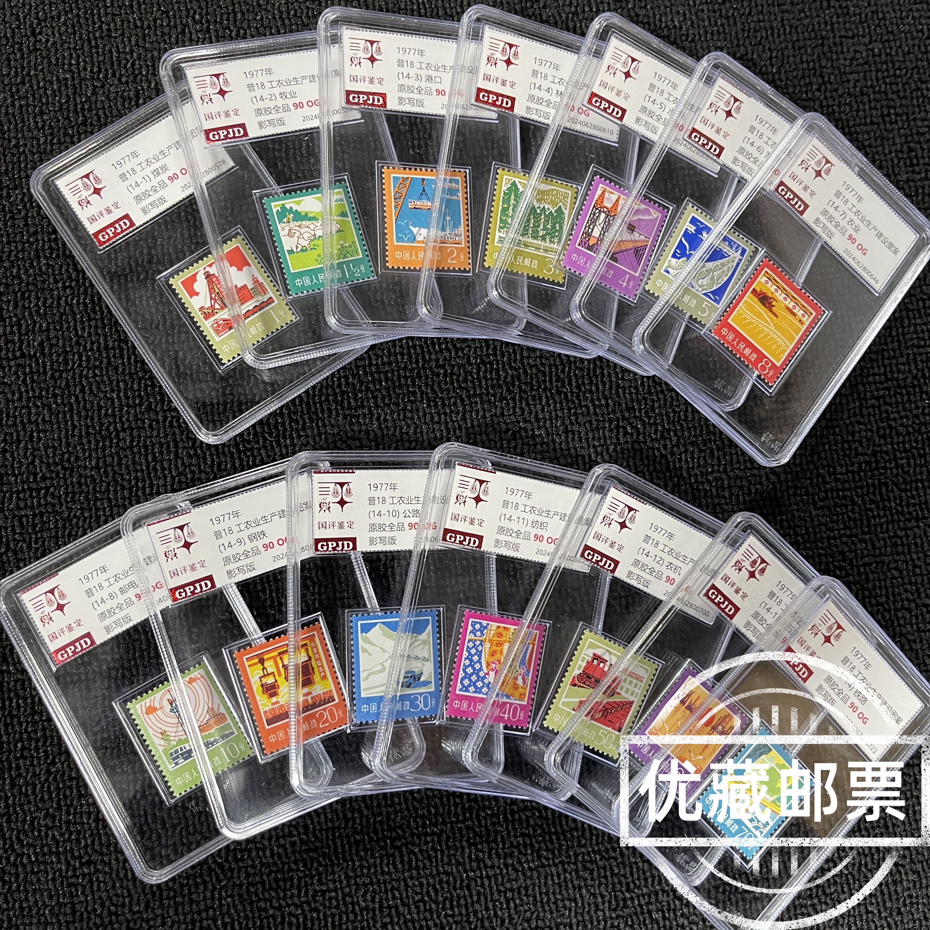 普18工农业建设邮票 原胶全品 GPJD 90OG 保真