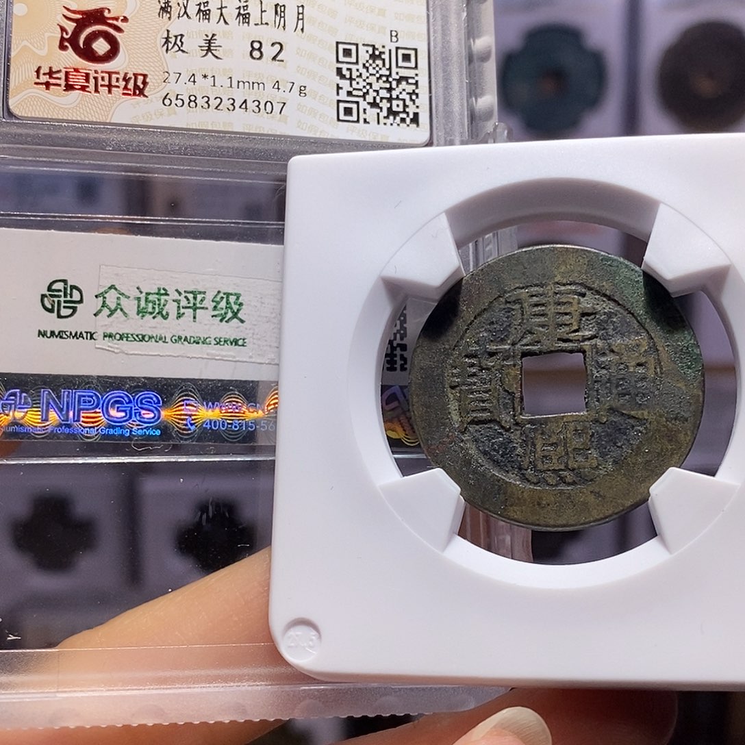 铜康熙 大福 上阴月 4307