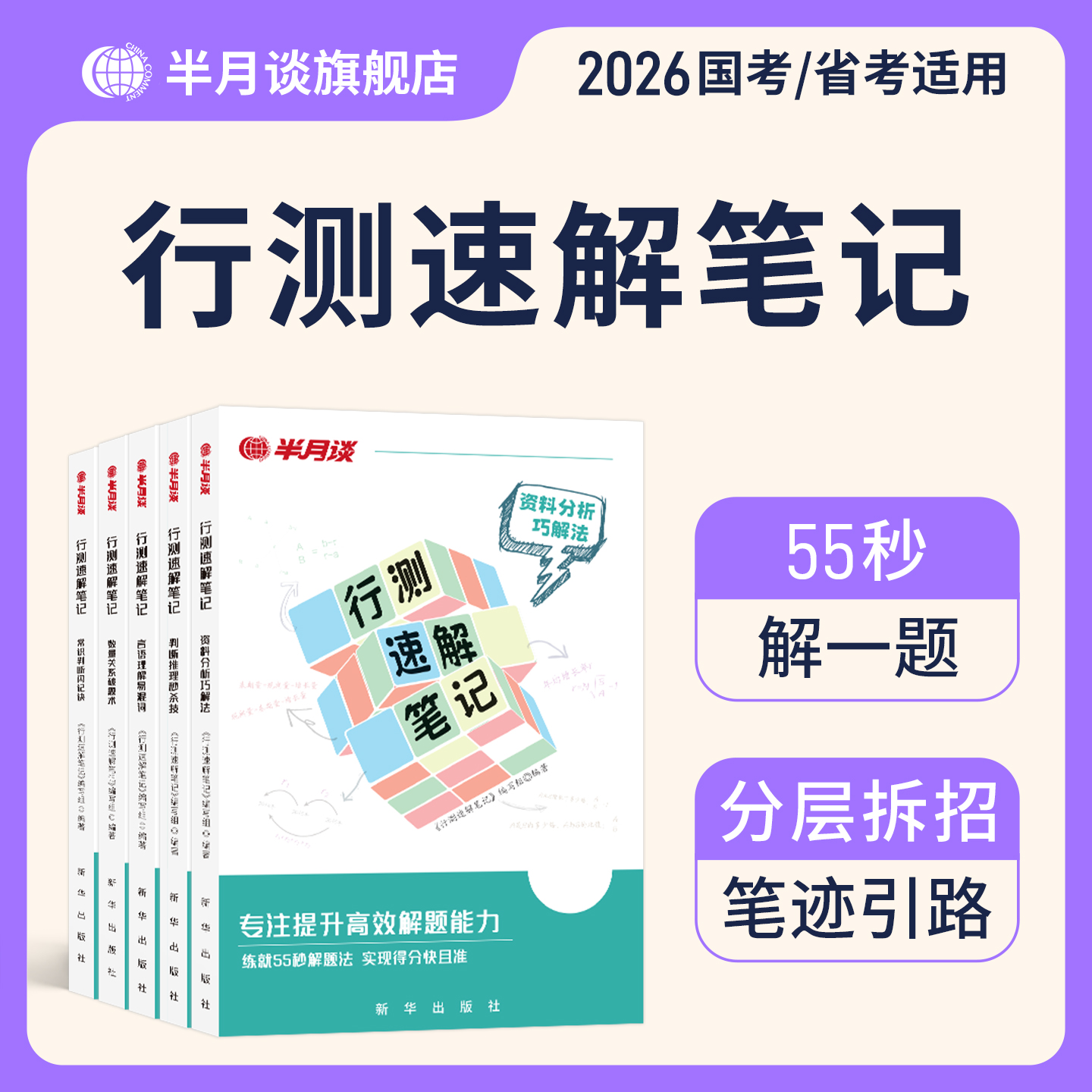 半月谈2026公务员考试行测速解笔记常识判断行测刷题技巧书教材