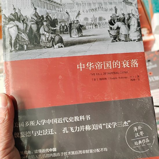 中华帝国的衰落  