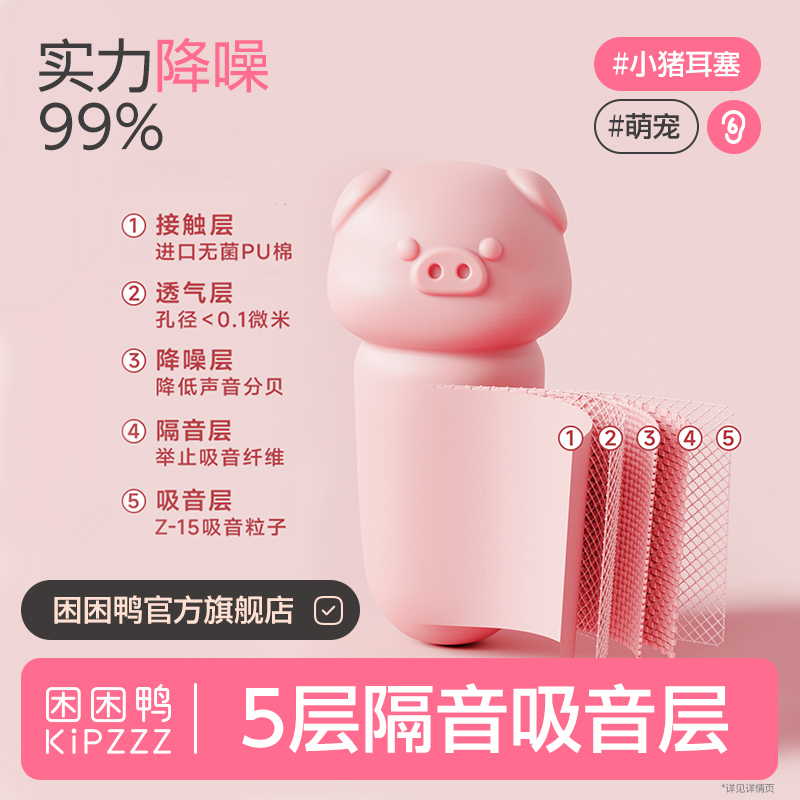 【强隔音】困困鸭小猪耳塞慢回弹睡眠隔音防吵防噪音开学不伤耳