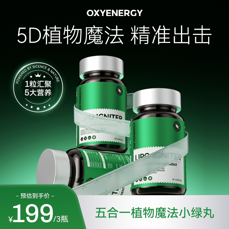 【3瓶装】OXYENERGY氧气能量植物魔法小绿丸60粒/瓶