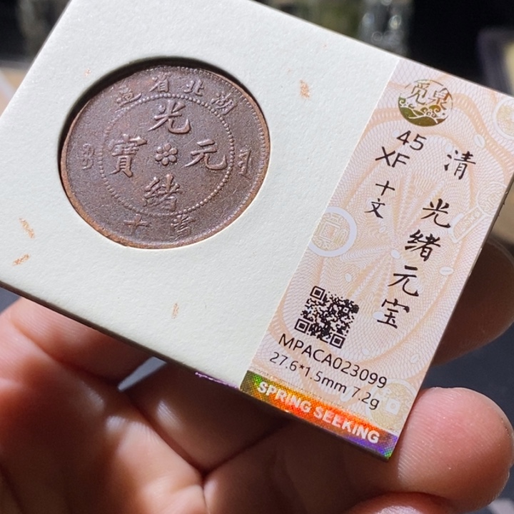 铜觅泉评级古钱币一枚 小微