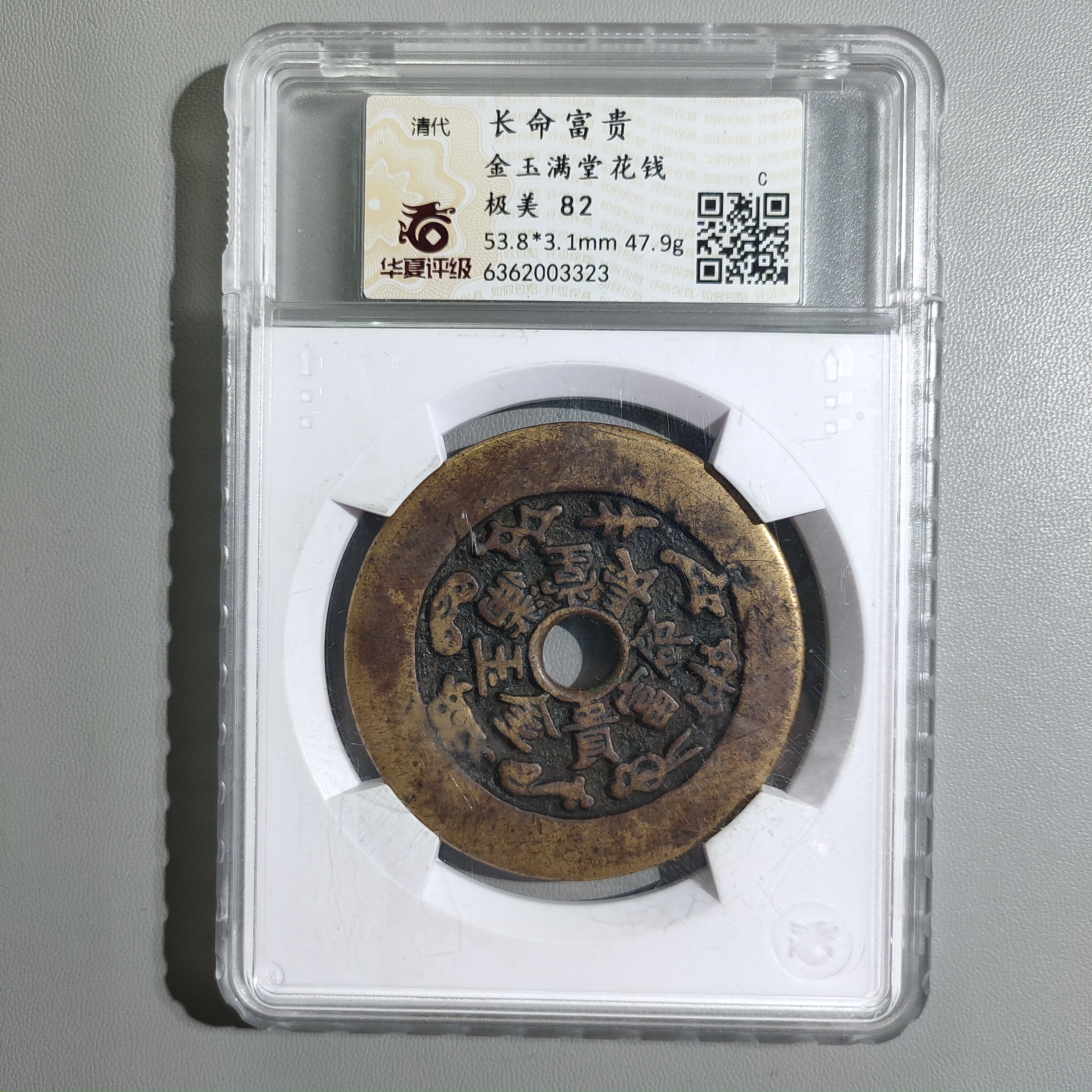 90207-58 长命富贵金玉满堂花钱