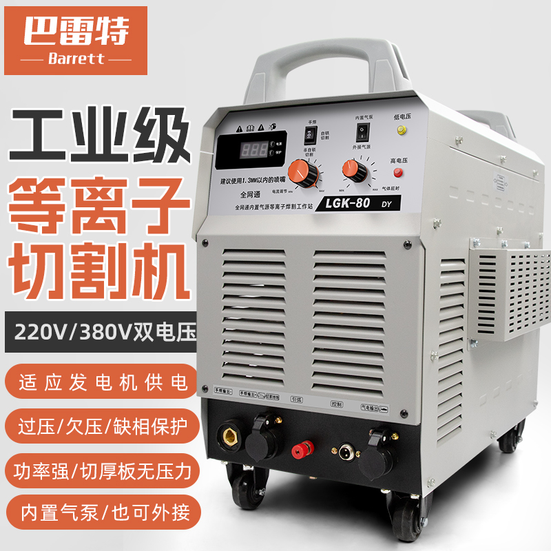 巴雷特带电焊功能的内置气泵等离子工地切割机LGK80dy