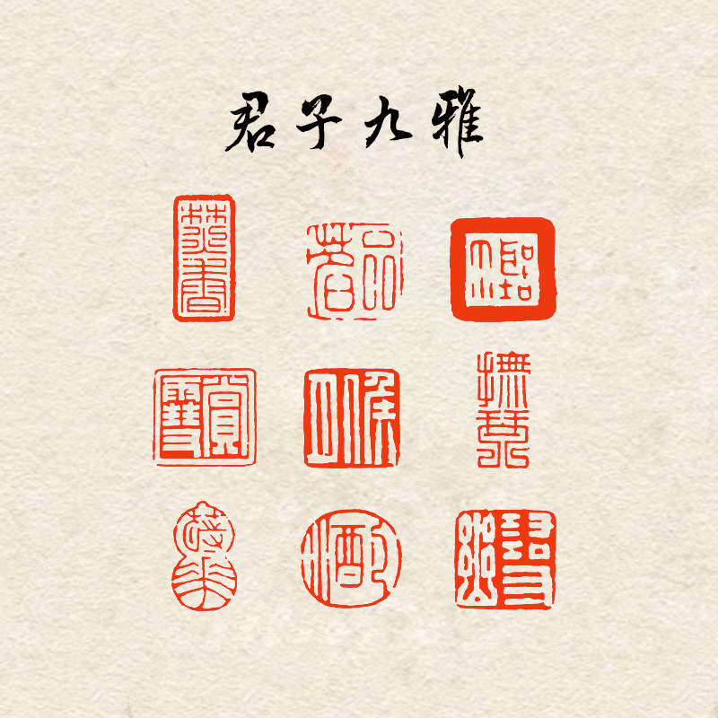 【君子九雅】书法绘画篆刻成品古韵闲章引首章压角章藏书印书法闲章