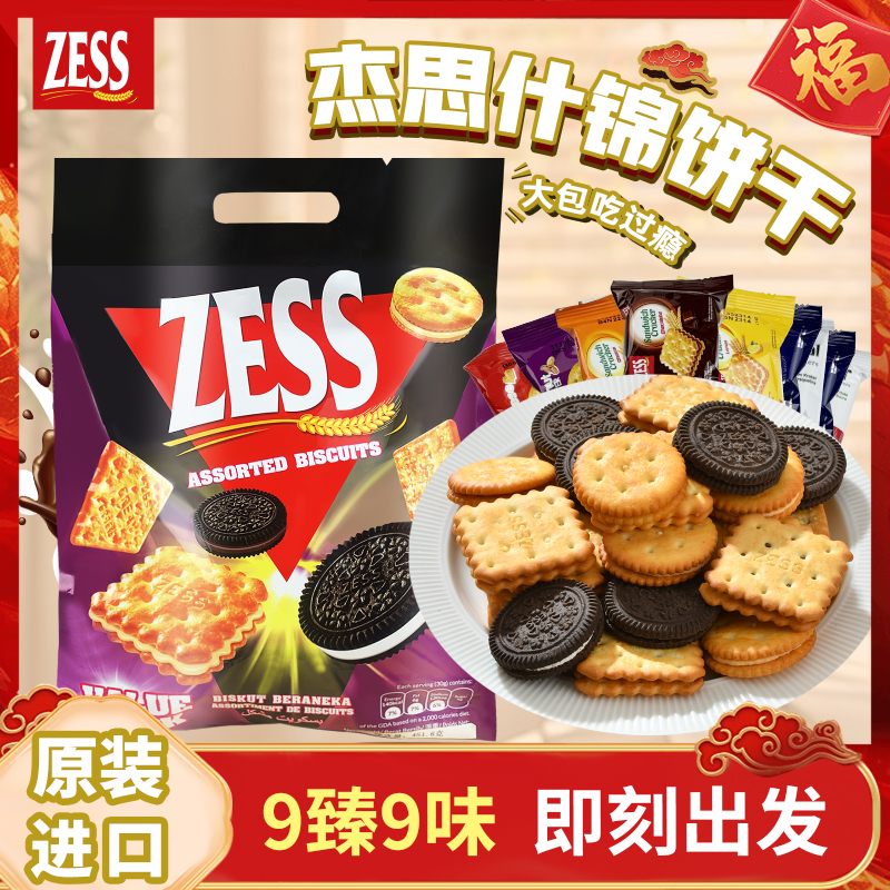 杰思ZESS马来西亚原装进口什锦夹心饼干酥脆美味早餐巧克力混合