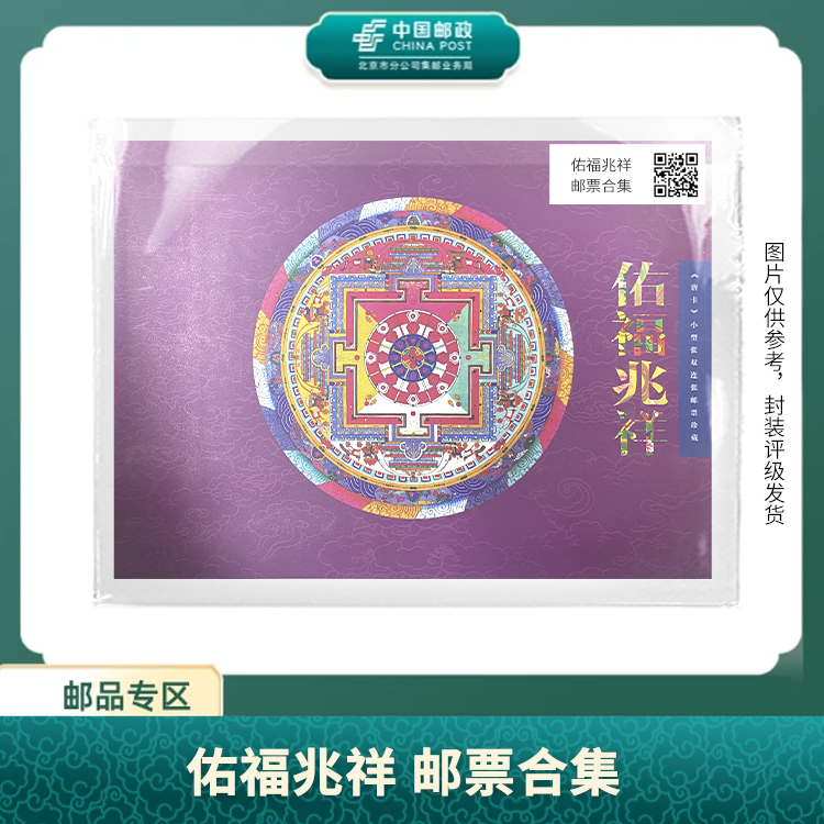 中国邮政-佑福兆祥唐卡双连 邮票合集S