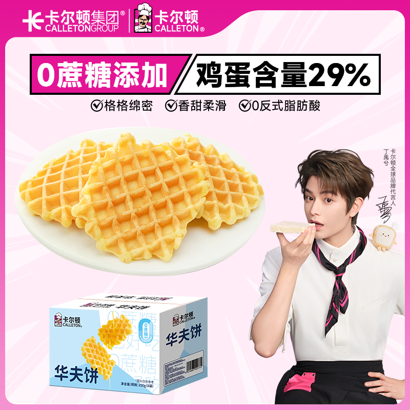 【丁禹兮代言】卡尔顿华夫饼蛋糕面包办公室休闲零食营养早餐整箱装