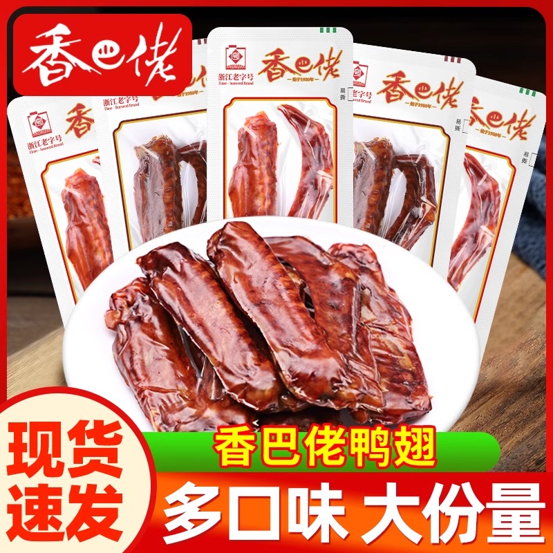 正宗香巴佬香辣鸭翅即食五香鸭翅膀休闲卤味鸭货零食解馋温州特产