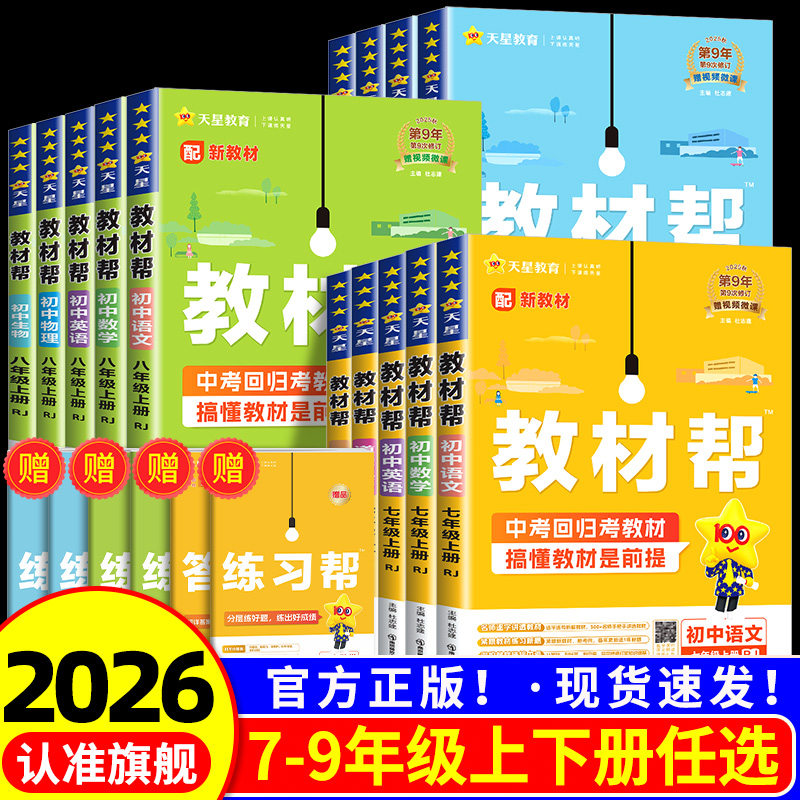 初中教材帮七八九年级语文数学英语科学政治历史地理