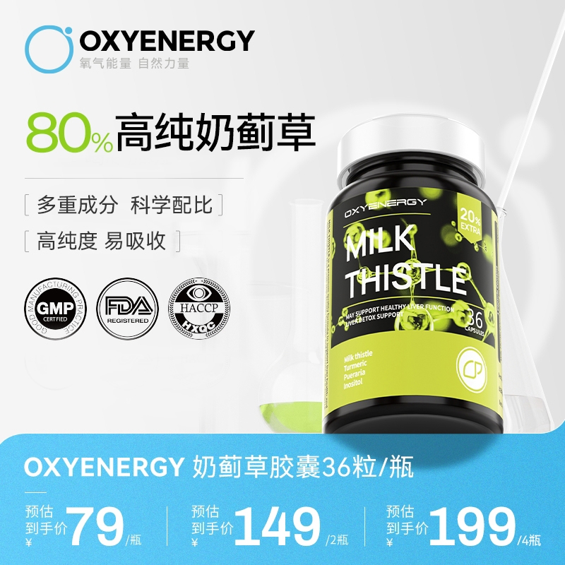【80%高纯奶蓟草】氧气能量姜黄葛根奶蓟草胶囊进口高含量36粒/瓶