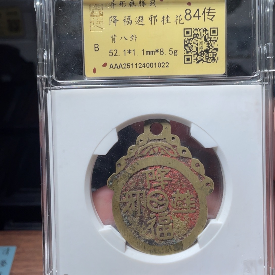 铜琳琅古泉降福辟邪1022