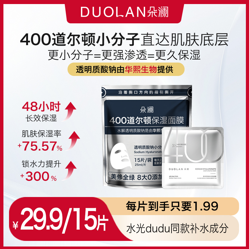 【焕变“水光肌】朵澜400道尔顿透明质酸钠面膜补水保湿舒缓肌肤保湿