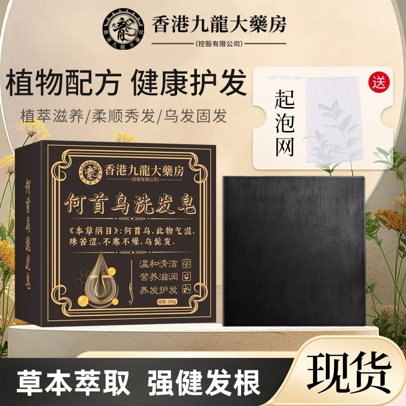 香港九龙大药房洗头皂乌斯曼草何首乌侧柏叶五黑养发洗发皂手工皂