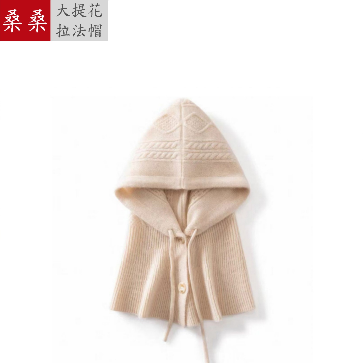{拉法帽} 雨露汉麻羊绒秋冬保暖披肩帽子