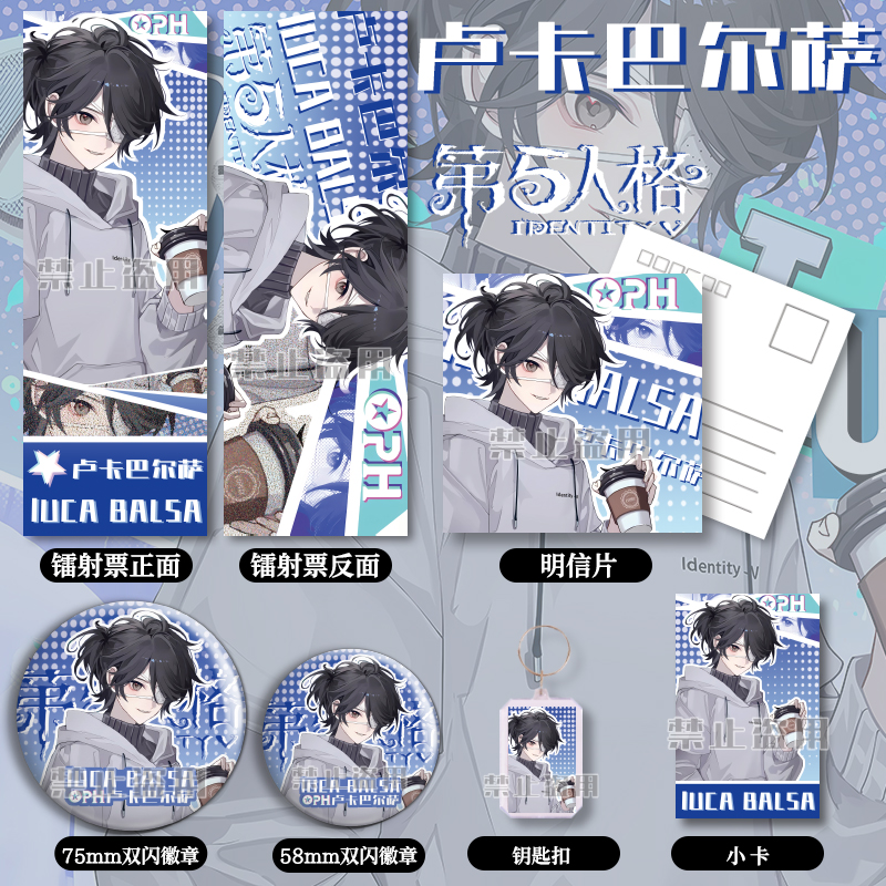 第五人格卢卡巴尔萨六件套双闪徽章吧唧镭射票明信片钥匙扣福袋