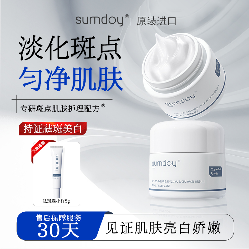 SUMDOY进口祛斑霜美白淡斑面霜去黄提亮改善暗沉熊果苷烟酰胺30ml