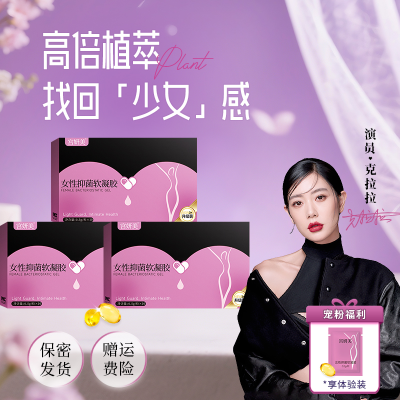 【明星好物】宫妍美女性抑菌软凝胶私密护理瑾润少女丹