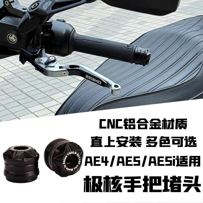 极核AE4电动车AE2/AE8/AE6手把堵头车把堵塞平衡端子AE4i改装配件
