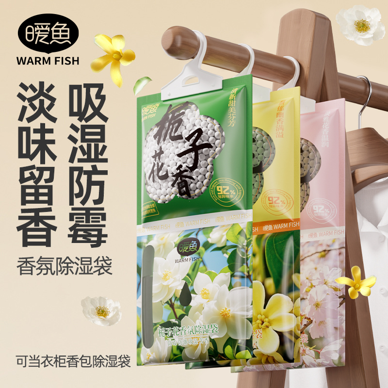 暖鱼回南天香氛防潮除湿袋家用室内衣柜可挂式留香包干燥剂