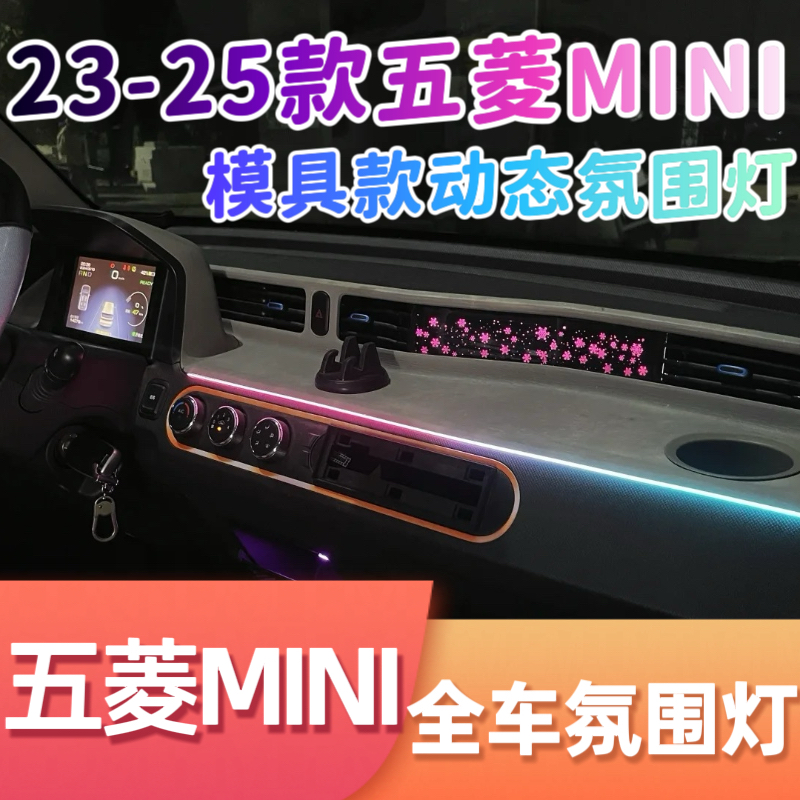 适用20-23款五菱宏光MINI EV动态氛围灯72色主动式幻彩专用气氛灯