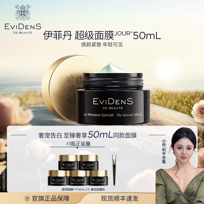 【小乔专属】EviDenS de Beauté伊菲丹超级面膜JOUR*敏肌清洁紧致