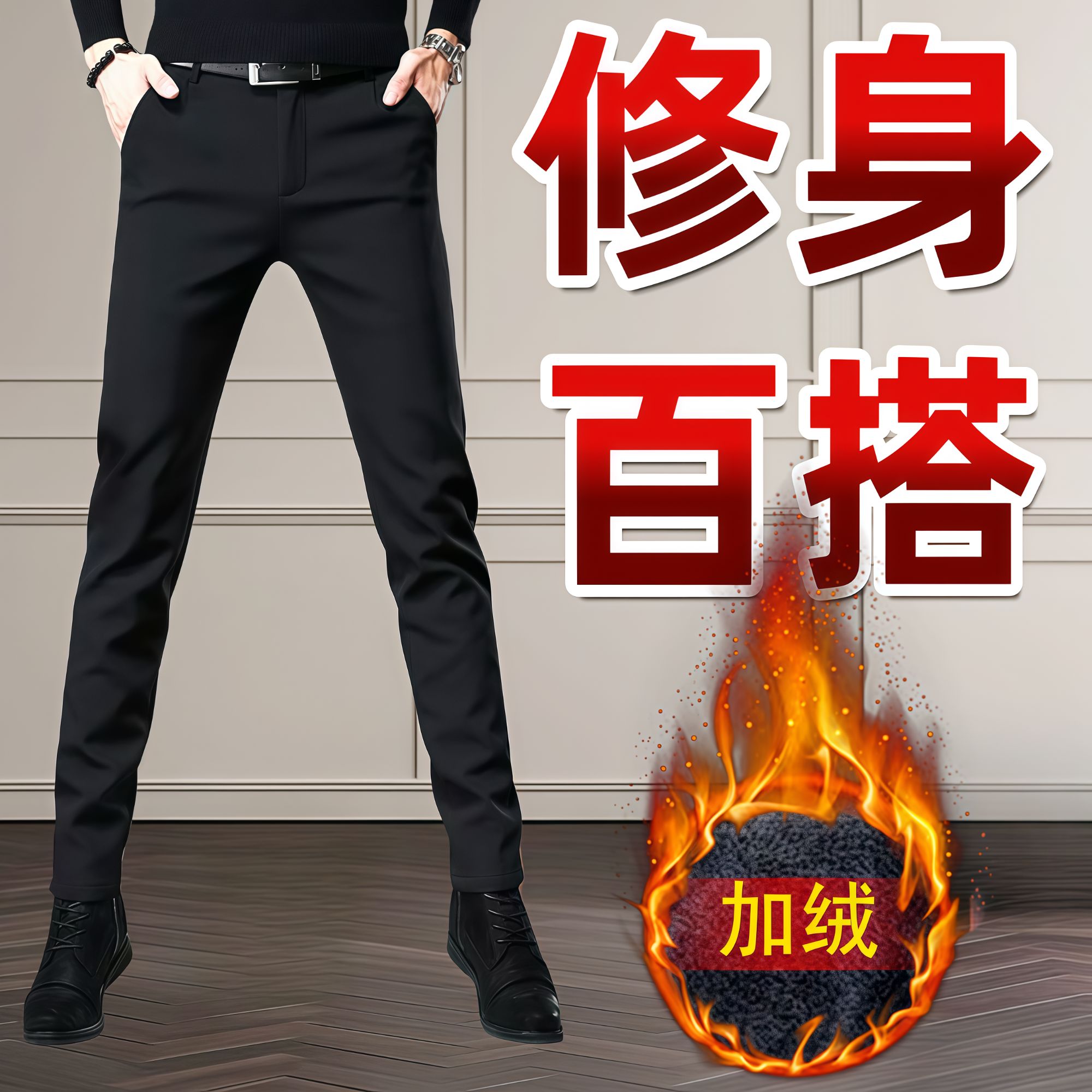 秋冬爆款男士裤子加绒黑色修身百搭小脚西裤子高级感舒适休闲裤子